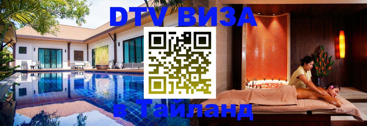 Стоимость и условия DTV визы — оформление в Таиланд под ключ - Электросталь  19.11.2025 
