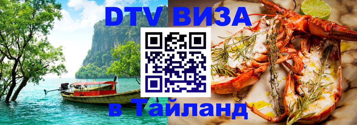 Visa ДТВ Тайланд помощь 