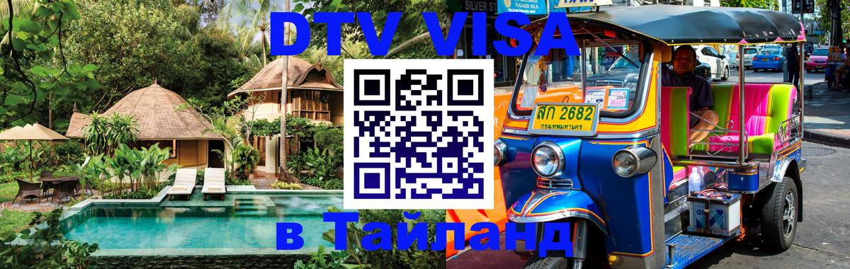 DTV Visa Thailand — прайс и условия, виза без дополнительных документов - Электросталь 