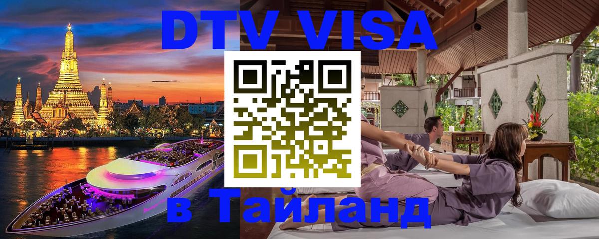 DTV Visa Тайланд купить 